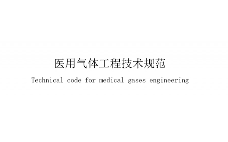 醫(yī)用氣體工程專業(yè)術(shù)語一覽表，業(yè)內(nèi)人士必備！