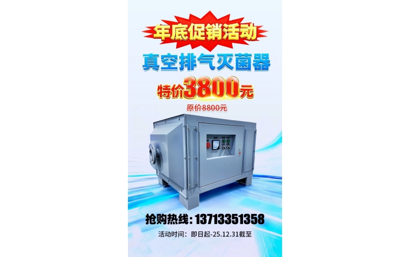 真空排氣滅菌器年底大促，原價(jià)8800元，特價(jià)3800元